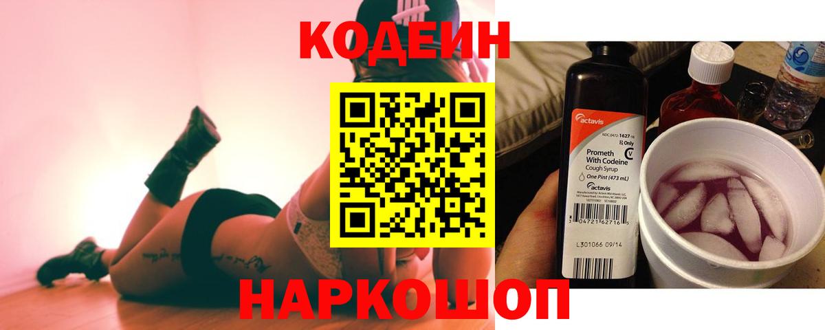 Codein напиток Lean (лин) Дубна